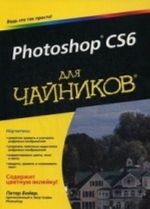 Photoshop CS6 dlja chajnikov