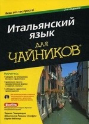 Italjanskij jazyk dlja chajnikov (+ CD-ROM)