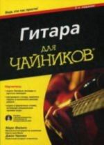 Gitara dlja chajnikov (+ DVD-ROM)