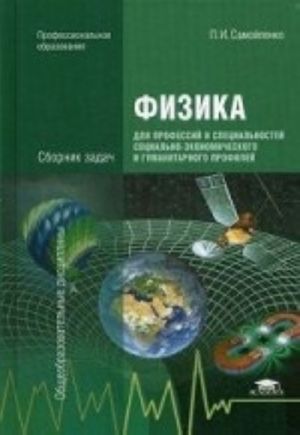Fizika dlja professij i spetsialnostej sotsialno-ekonomicheskogo i gumanitarnogo profilej. Sbornik zadach. Uchebnoe posobie dlja studentov uchrezhdenij srednego professionalnogo obrazovanija