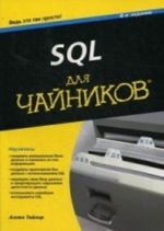 SQL dlja chajnikov