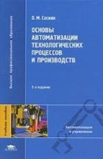 Osnovy avtomatizatsii tekhnologicheskikh protsessov i proizvodstv