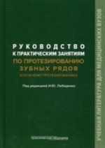 Rukovodstvo k prakticheskim zanjatijam po protezirovaniju zubnykh rjadov (slozhnomu protezirovaniju). Uchebnoe posobie