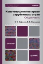 Konstitutsionnoe pravo zarubezhnykh stran. obschaja chast. uchebnik dlja bakalavrov