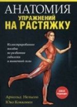 Анатомия упражнений на растяжку. Иллюстрированное пособие по развитию гибкости и мышечной силы