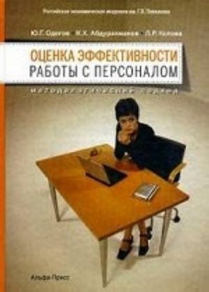 Otsenka effektivnosti raboty s personalom: metodologicheskij podkhod: Uchebno-prakticheskoe posobie