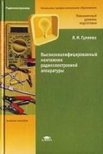 Vysokokvalifitsirovannyj montazhnik radioelektronnoj apparatury