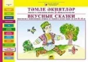 Didakticheskie i demonstratsionnye materialy na tatarskom i russkom jazykakh dlja detej 3-4 let. Vkusnye skazki. Zamaletdinov R. R