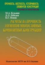 Расеты на прочность элементов многослойных композитных конструкций