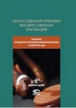 Obzor sudebnoj praktiki vysshikh sudebnykh instantsij po delam ob administrativnykh pravonarushenijakh za 2008-2012 gody. Po sostojaniju na 1 janvarja 2013 goda