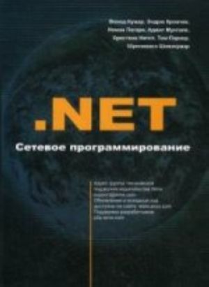 .NET Сетевое программирование