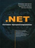 .NET Setevoe programmirovanie