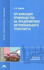 Organizatsija proizvodstva na predprijatijakh avtomobilnogo transporta
