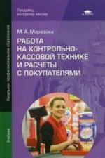 Rabota na kontrolno-kassovoj tekhnike i raschety s pokupateljami. Uchebnik dlja nachalnogo professionalnogo obrazovanija