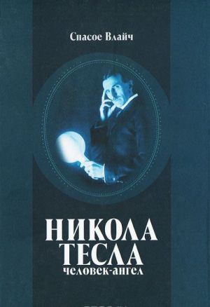 Nikola Tesla - chelovek-angel