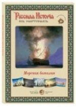 Русская история в картинах. Морская баталия (набор из 24 репродукций)