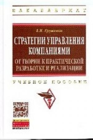 Стратегии управления компаниями. От теории к практической разработке и реализации. Учебное пособие