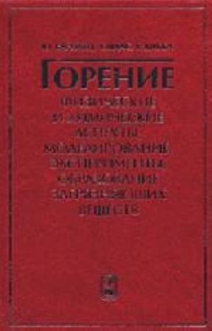 Горение. Физические и химические аспекты, моделирование, эксперименты, образование загрязняющих веществ