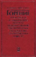 Gorenie. Fizicheskie i khimicheskie aspekty, modelirovanie, eksperimenty, obrazovanie zagrjaznjajuschikh veschestv