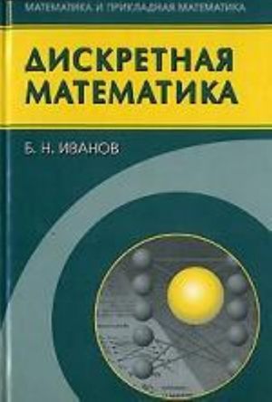 Diskretnaja matematika. Algoritmy i programmy. Polnyj kurs: uchebnoe posobie