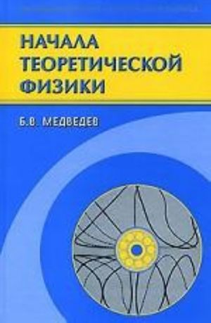 Nachala teoreticheskoj fiziki. Mekhanika, teorija polja, elementy kvantovoj mekhaniki. Uchebnoe posobie