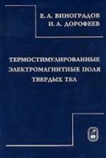 Термостимулированные электромагнитные поля твердых тел