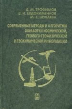 Современные методы и алгоритмы обработки и анализа комплекса космической, геолого-геофизической и геохимической информации для про