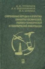 Sovremennye metody i algoritmy obrabotki i analiza kompleksa kosmicheskoj, geologo-geofizicheskoj i geokhimicheskoj informatsii dlja pro