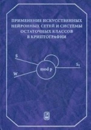 Primenenie iskusstvennykh nejronnykh setej i sistemy ostatochnykh klassov v kriptografii