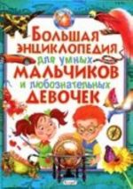 Bolshaja entsiklopedija dlja umnykh malchikov i ljuboznatelnykh devochek