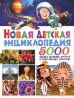 Novaja detskaja entsiklopedija. 5 000 uvlekatelnykh faktov i interesnykh sobytij(plotnyj ofset)