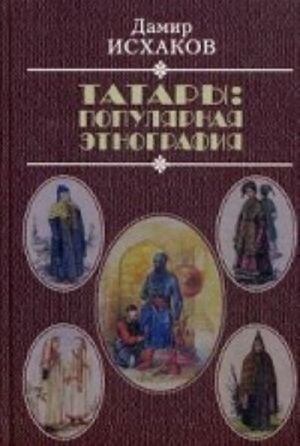 Tatary: populjarnaja etnografija. Etnicheskaja istorija tatarskogo naroda