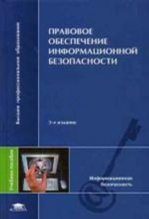 Правовое обеспечение информационной безопасности