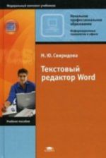 Tekstovyj redaktor Word. 4-e izd., ster