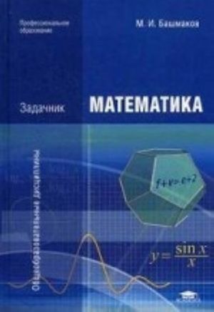 Matematika. Zadachnik. Uchebnoe posobie dlja studentov uchrezhdenij srednego professionalnogo obrazovanija