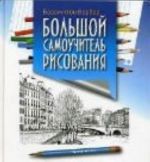 Большой самоучитель рисования. Барбер Б