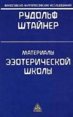 Materialy ezotericheskoj shkoly. 1904-1914. Pisma, dokumenty i lektsii