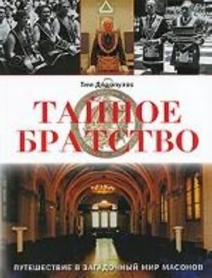 Tajnoe bratstvo. Puteshestvie v zagadochnyj mir masonov