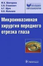 Mikroinvazivnaja khirurgija perednego otrezka glaza.