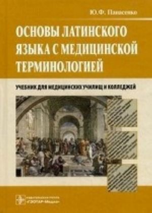 Osnovy latinskogo jazyka s meditsinskoj terminologiej.