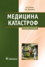 Медицина катастроф. Курс лекций