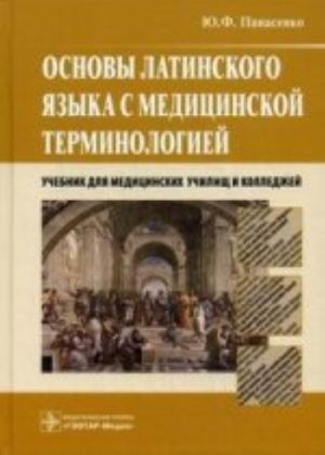 Основы латинского языка с медицинской терминологией