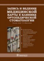 Zapis i vedenie meditsinskoj karty v klinike ortopedicheskoj stomatologii