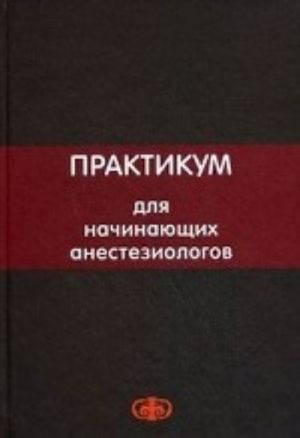 Практикум для начинающих анестезиологов