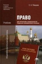 Pravo dlja professij i spetsialnostej sotsialno-ekonomicheskogo profilja. Uchebnik dlja uchrezhdenij nachalnogo i srednego professionalnogo obrazovanija