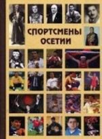 Спортсмены Осетии. Справочник