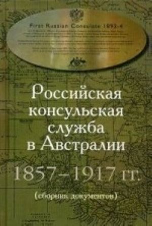 Rossijskaja konsulskaja sluzhba v Avstralii. 1875-1917 gg