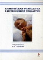 Клиническая физиология в интенсивной педиатрии. Учебное пособие