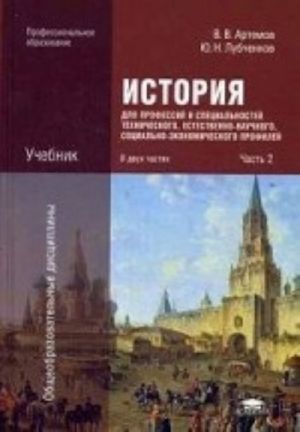 История для профессий и специальностей технического, естественно-научного, социально-экономического профилей. В 2 частях. Часть 2. Учебник