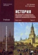 Istorija dlja professij i spetsialnostej tekhnicheskogo, estestvenno-nauchnogo, sotsialno-ekonomicheskogo profilej. V 2 chastjakh. Chast 2. Uchebnik